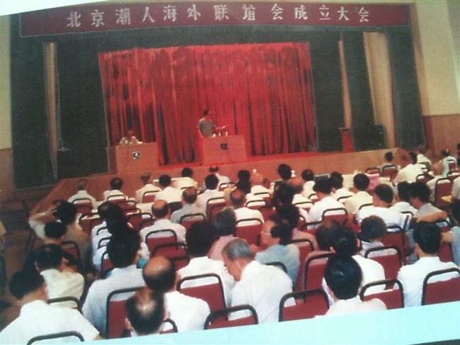 1993年7月18日北京潮人海外联谊会成立大会在北京市旅游大厦举行