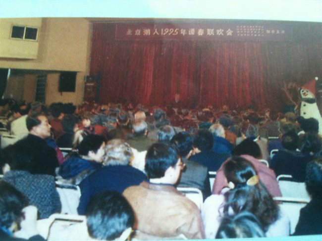 (5)1995年2月12日我会与潮汕三市驻京办事机构联合在北京市东城区文化馆举办首届迎春会“北京潮人1995年迎春联欢会”