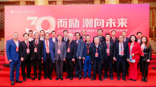 2025年1月18日,“三十而励·潮向未来”北京潮人海外联谊会2025新春年会暨三十二周年回顾座谈会在北京饭店金色大厅隆重举行